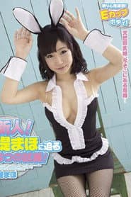 堤まほ