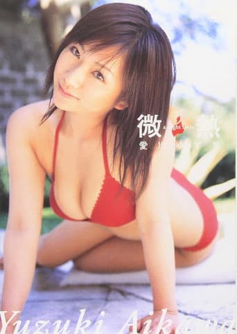 愛川ゆず季 微熱