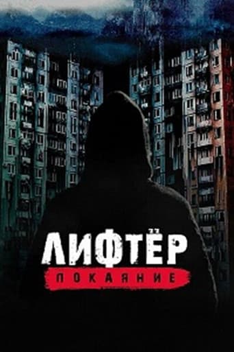 Лифтёр. Покаяние