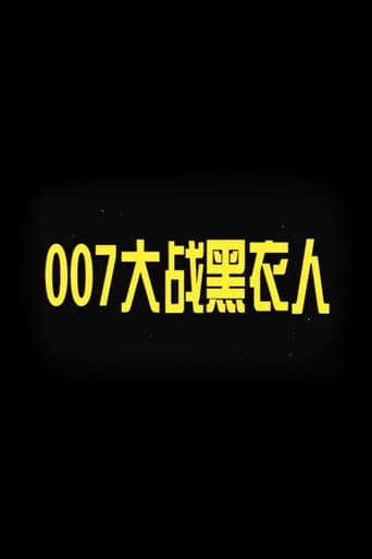 007 vs. Man in Black