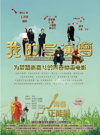 我的导演梦