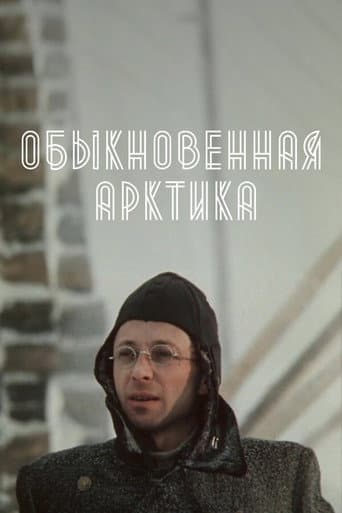 The Ordinary Arctic
