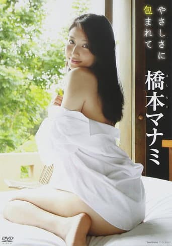 橋本マナミ / やさしさに包まれて