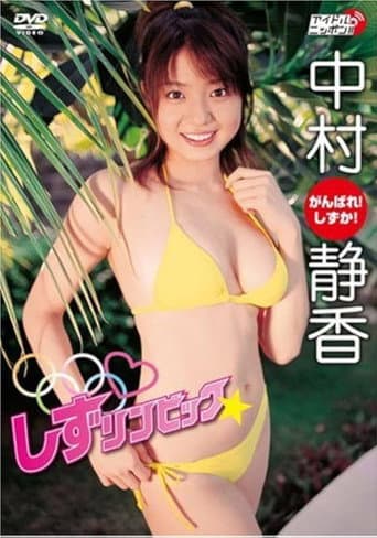 中村静香 しずリンピック