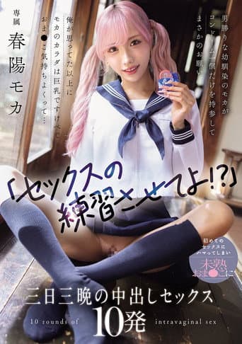 「セックスの練習させてよ!?」男勝りな幼馴染のモカがコンドーム一個だけを持参してまさかのお願い 俺が思ってた以上にモカのカラダは巨乳ですけべでおま〇こ気持ちよくって... 初めてのセックスにハマってしまい未熟おま〇こに三日三晩の中出しセックス10発