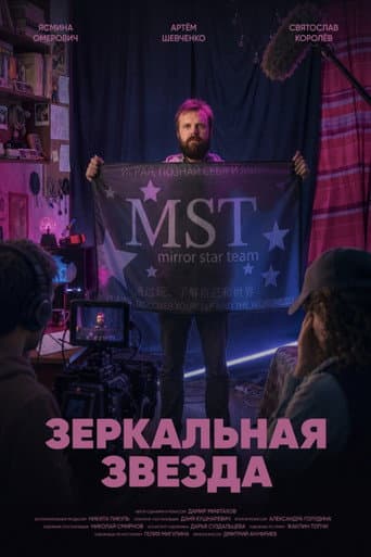 Зеркальная звезда