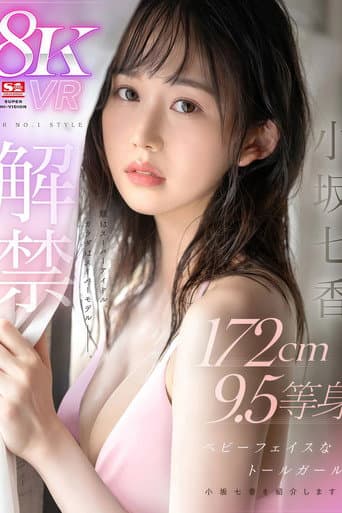 【SIVR-341】【VR】VR NO.1 STYLE<小坂七香>解禁 顔はスーパーアイドル、カラダはスーパーモデルーー。172cm 9.5等身 ベビーフェイスなトールガール 小坂七香を紹介します。
