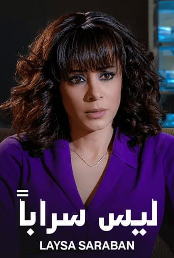 ليس سراباً