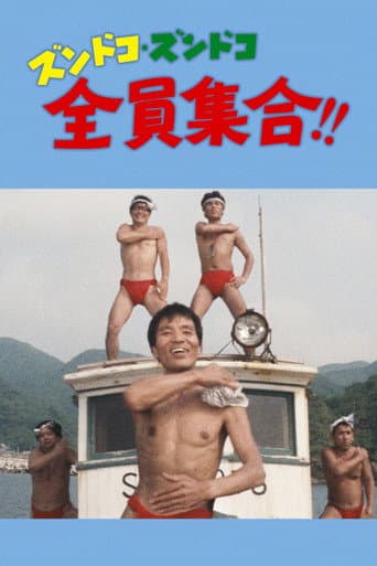 ズンドコズンドコ全員集合!!