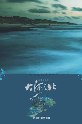 大河之北