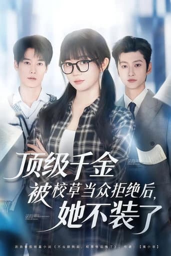 顶级千金被校草当众拒绝后,她不装了