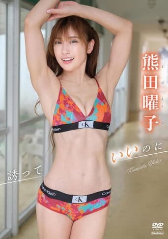 熊田曜子 誘っていいのに