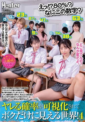 えっ!?80%?なにこの数字?ヤレる確率が可視化されてボクだけに見える世界!4 なんだその頭の上に見えてる数字は!