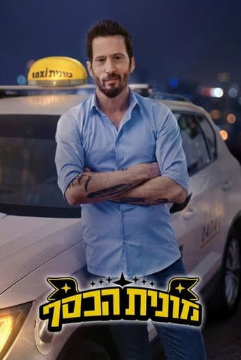מונית הכסף