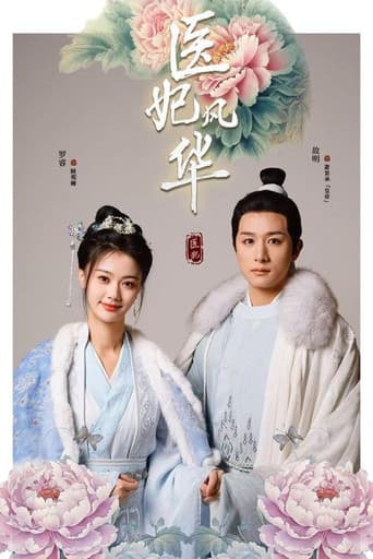 医妃风华