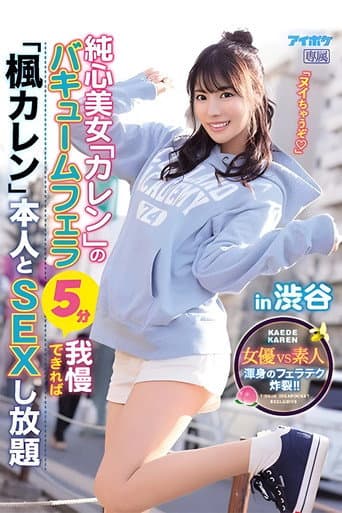 If You Can Handle The Pure Heart Beauty Karen’s Vacuum Blowjob For 5 Minutes, You Get To Have As Much Sex As You Want With The Real Kaede Karen In Shibuya