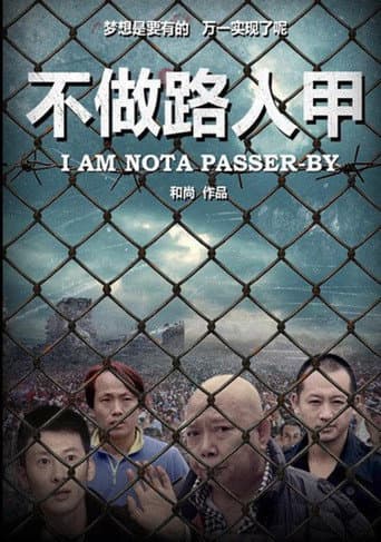 不做路人甲