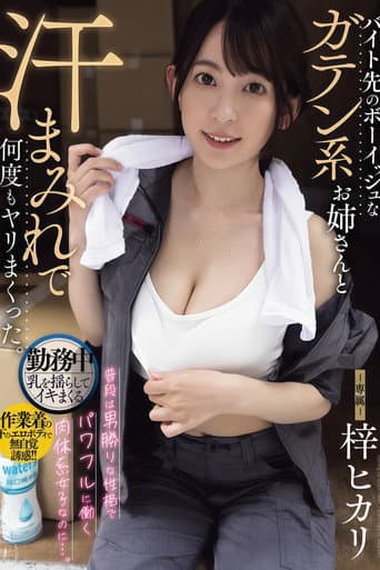 YUJ-053 I had sweaty sex with the boyish blue-collar worker at my part-time job Azusa Hikari