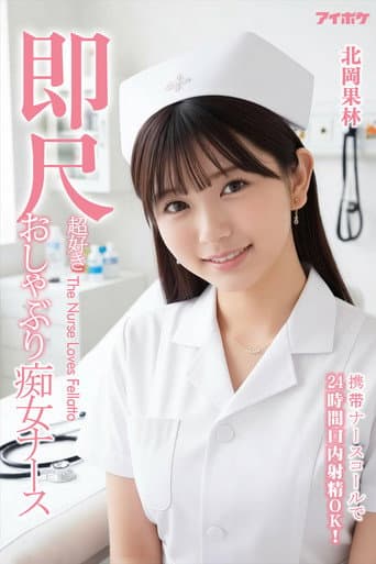 IPZZ-313 看護師を呼んで24時間口内射精OK!すぐに食事をする痴女看護師北岡果林