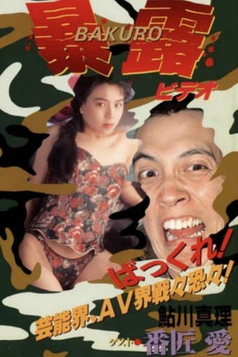 Gan Tamura's Exhibitionist