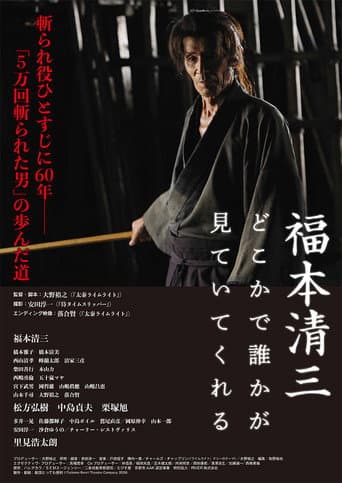 福本清三 どこかで誰かが見ていてくれる