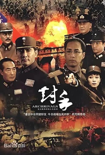 对手(Archrivals)