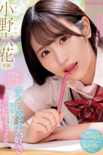 【MIDE-869】「おじさん舐めて欲しいの?」 チンしゃぶ大好き制服少女のキスしてタマ舐め竿パックンに中年チ○ポが爆発! 小野六花