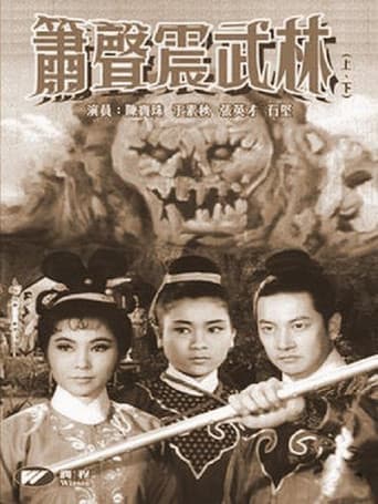 箫声震武林(上集)