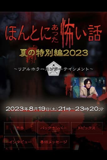 Honto ni Atta Kowai Hanashi: Summer Special 2023