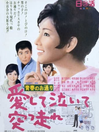 青春のお通り 愛して泣いて突っ走れ!