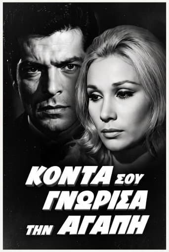 Κοντά σου γνώρισα την αγάπη