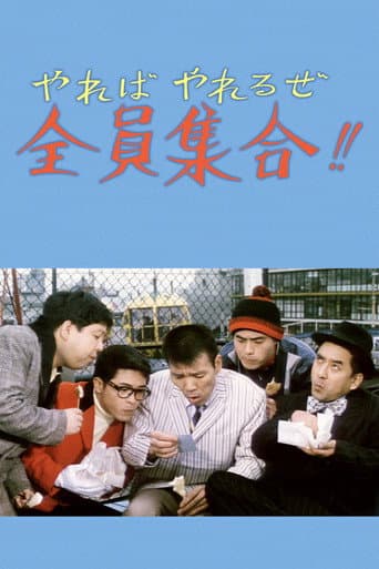 やればやれるぜ全員集合!!