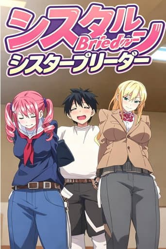 シスターブリーダー