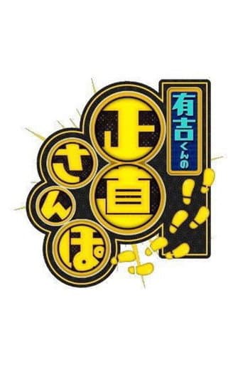 有吉くんの正直さんぽ