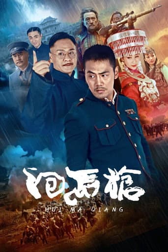 回马枪