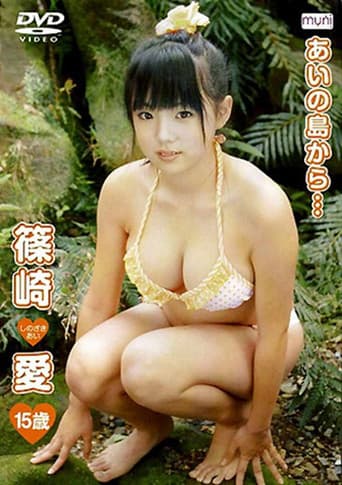 篠崎愛 / あいの島から・・・15歳
