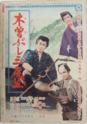 木曽ぶし三度笠