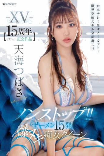 IPZZ-445 -XV- 【デビュー15周年記念作品】 ノンストップ!! ザーメン15発 爆ヌキ痴女クイーン 台本ナシ!ほぼノーカット!限界突破スキル全部出し!! 天海つばさ