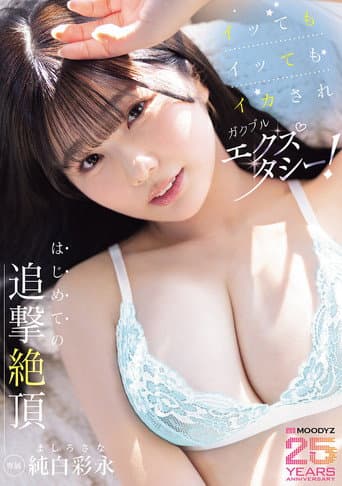 イッてもイッてもイカされガクブルエクスタシー!はじめての追撃絶頂 純白彩永