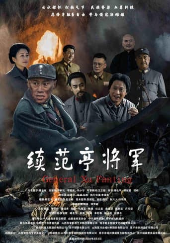 续范亭将军