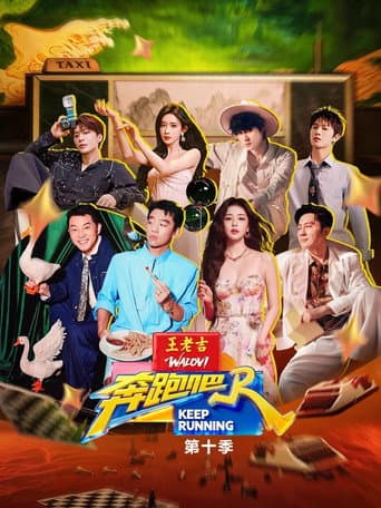 奔跑吧(2026)