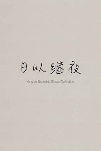 Yong'an Township Stories Collection: Making of "Ripples of Life"