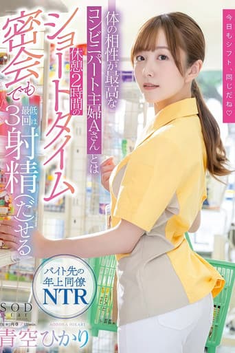 体の相性が最高なコンビニパート主婦Aさんとは休憩2時間のショートタイム密会でも最低3回は射精(だ)せる 青空ひかり