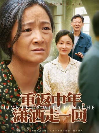 重返中年，潇洒走一回