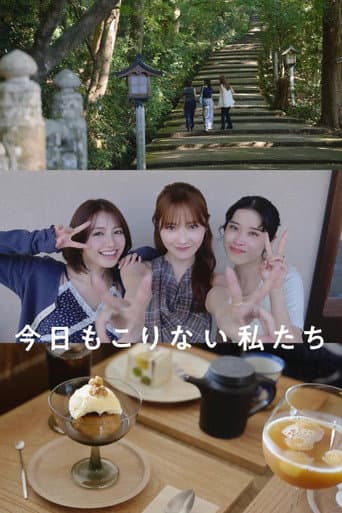今日もこりない私たち