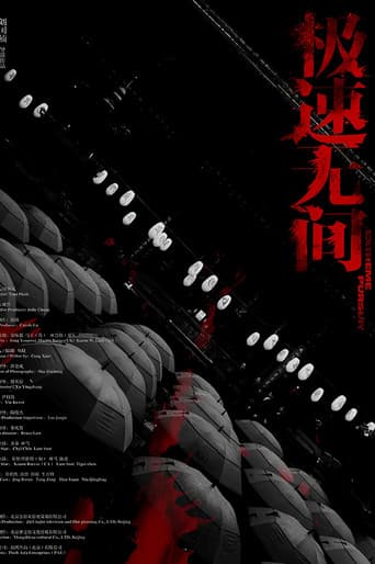 极速无间