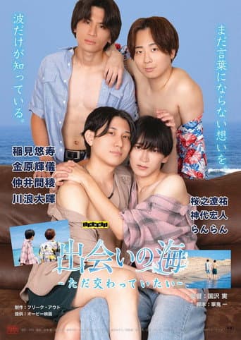 出会いの海 ～ただ交わっていたい～