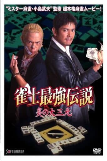 The Legend of the Strongest Mahjong Player: The Flame of the Great Three Dragons