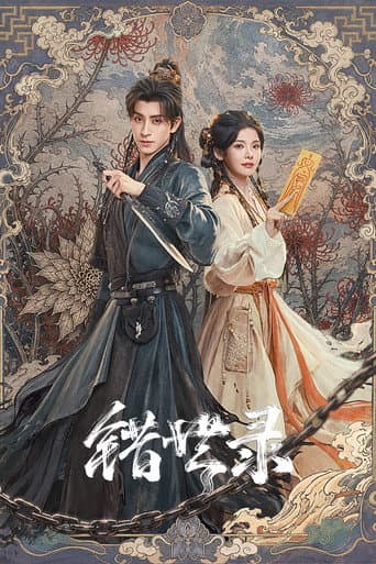 错世录