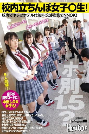校内立ちんぼ女子〇生!ホ別1.5?校内でヤレばホテル代無料!交渉次第でNNOK!援交・パパ活する女子たちは最近公園で取り締まりが厳しく…
